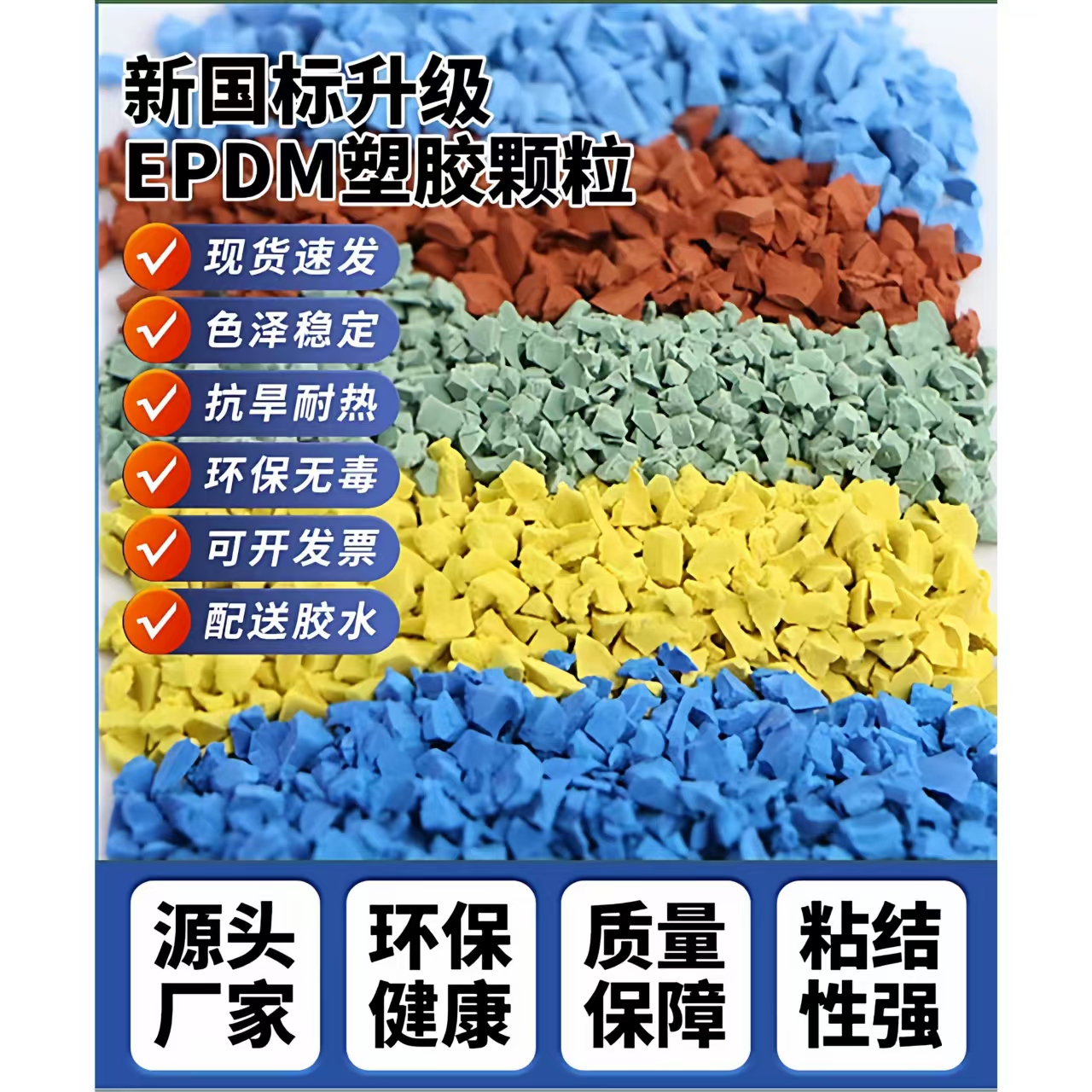 晋城市塑胶跑道材料EPDM颗粒 - 推荐