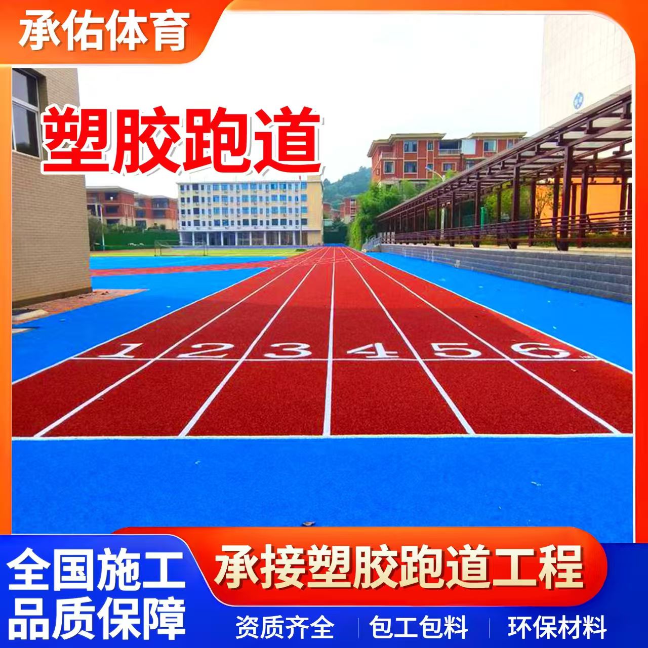 晋城市塑胶篮球场学校塑胶跑道 - 厂家