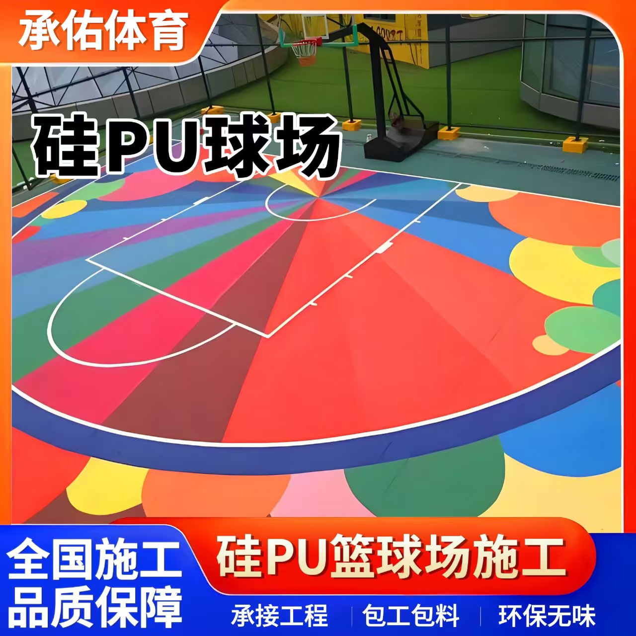晋城市硅PU球场硅PU球场 - 方案